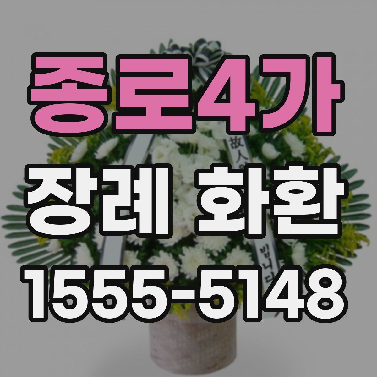 종로4가 장례 화환
