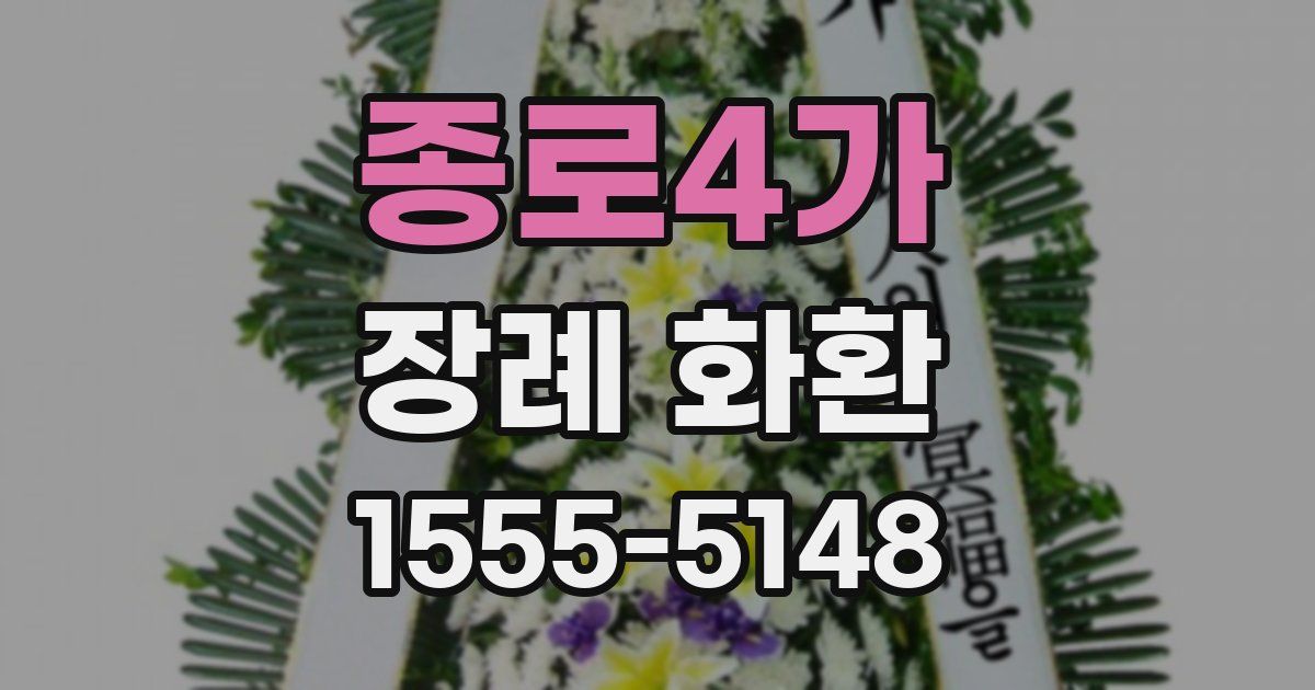 종로4가 장례 화환
