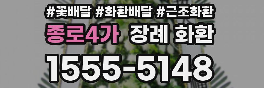 종로4가 장례 화환