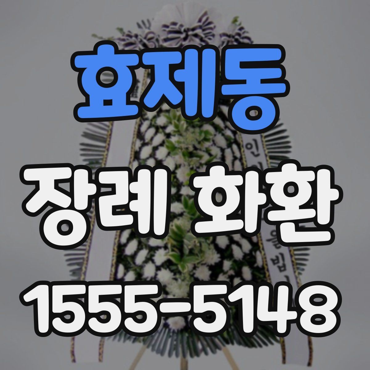 효제동 장례 화환 문구 길이와 배치 살펴보기