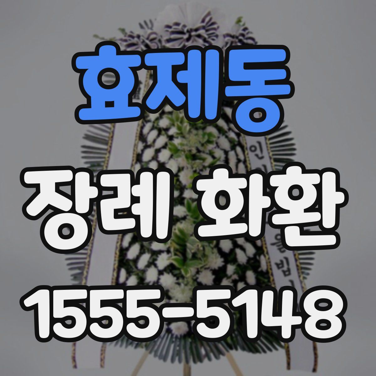 효제동 장례 화환