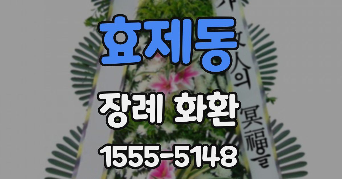 효제동 장례 화환