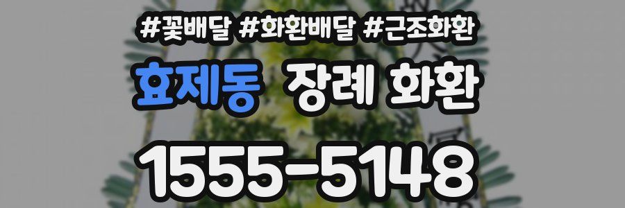 효제동 장례 화환