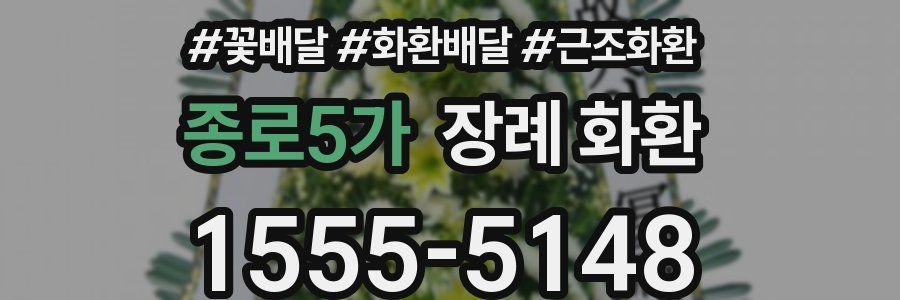 종로5가 장례 화환