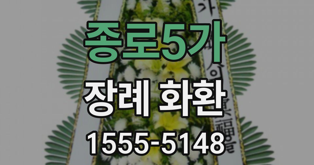 종로5가 장례 화환