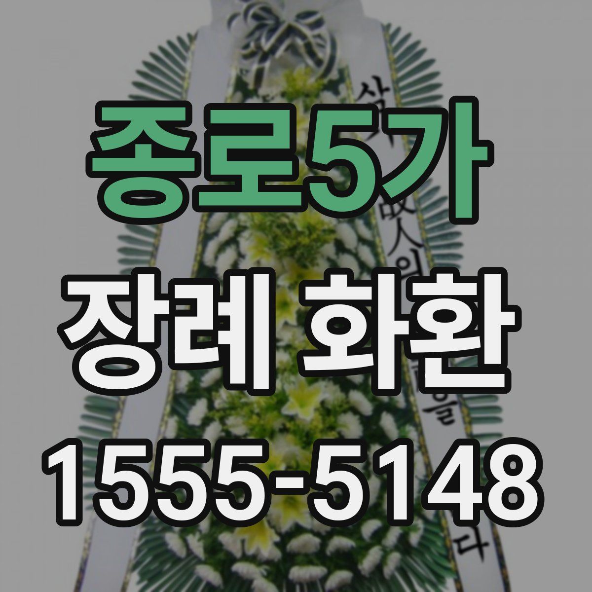 종로5가 장례 화환