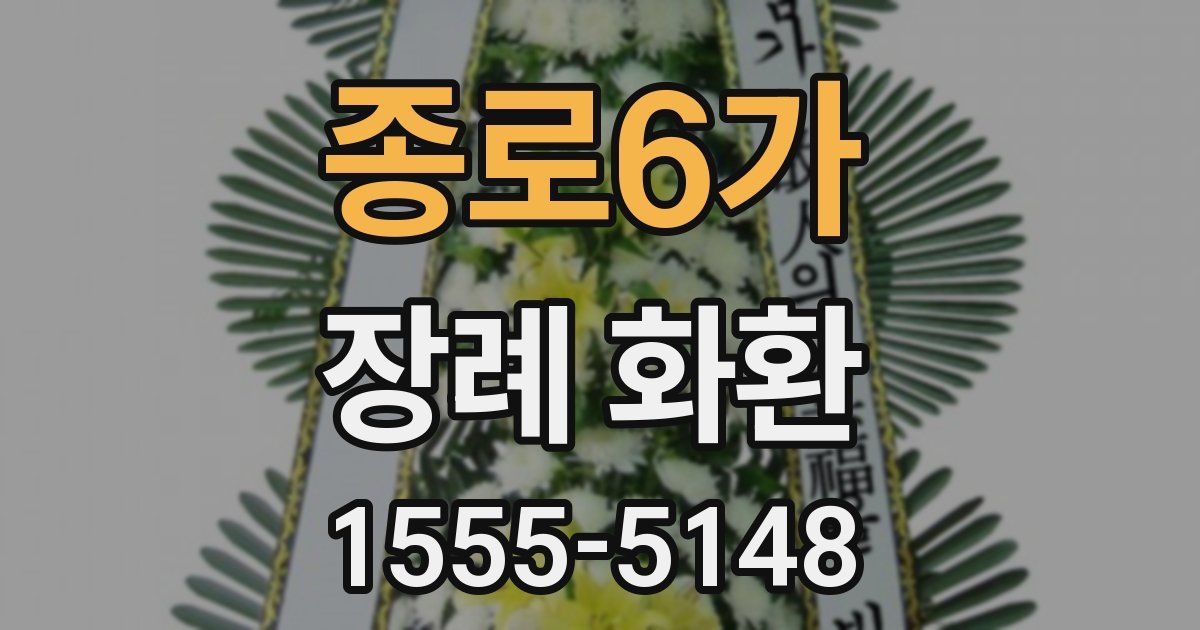 종로6가 장례 화환