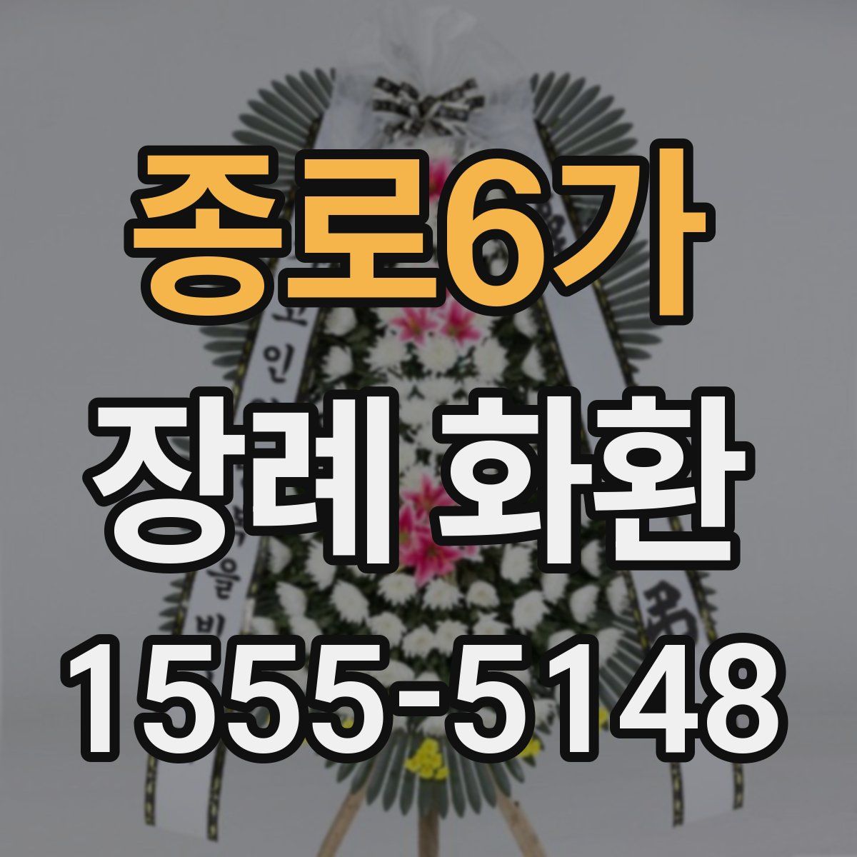 종로6가 장례 화환