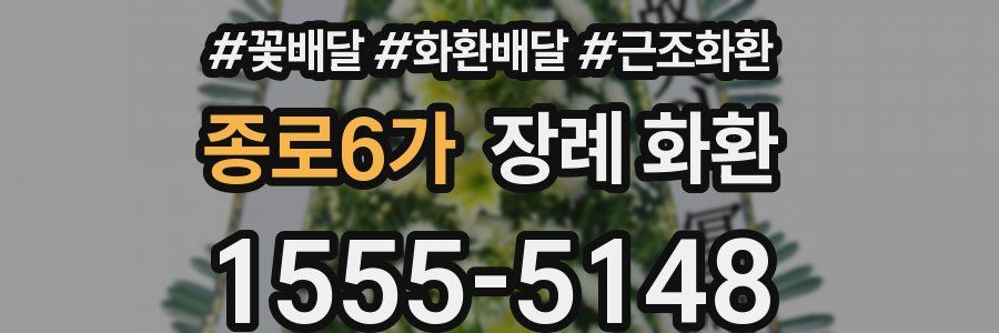 종로6가 장례 화환
