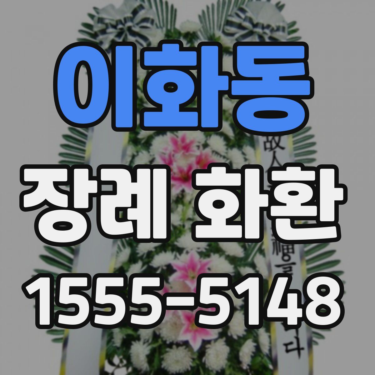 이화동 장례 화환
