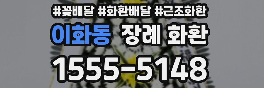 이화동 장례 화환