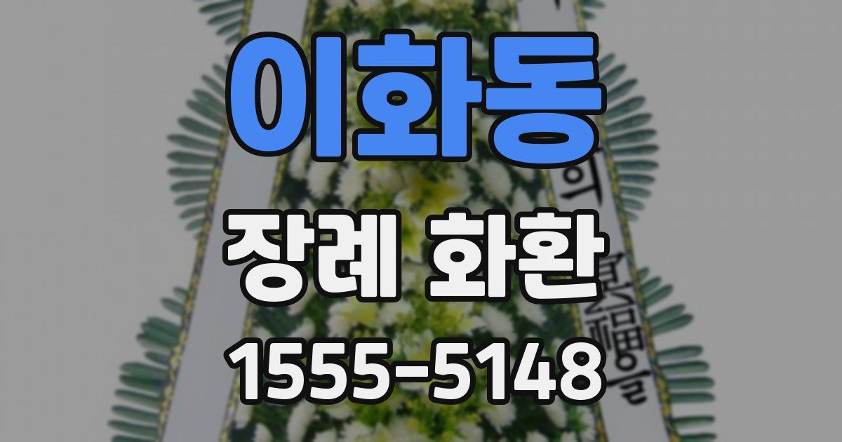 이화동 장례 화환
