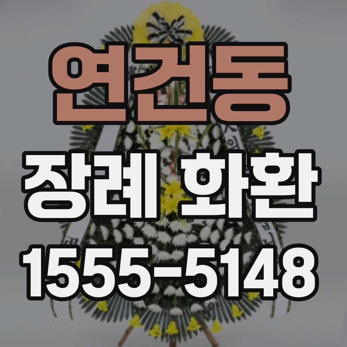 연건동 장례 화환