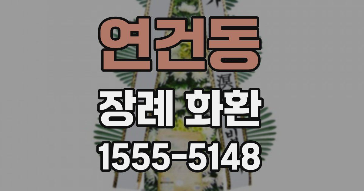 연건동 장례 화환