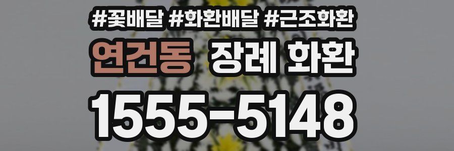연건동 장례 화환