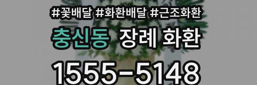 충신동 장례 화환