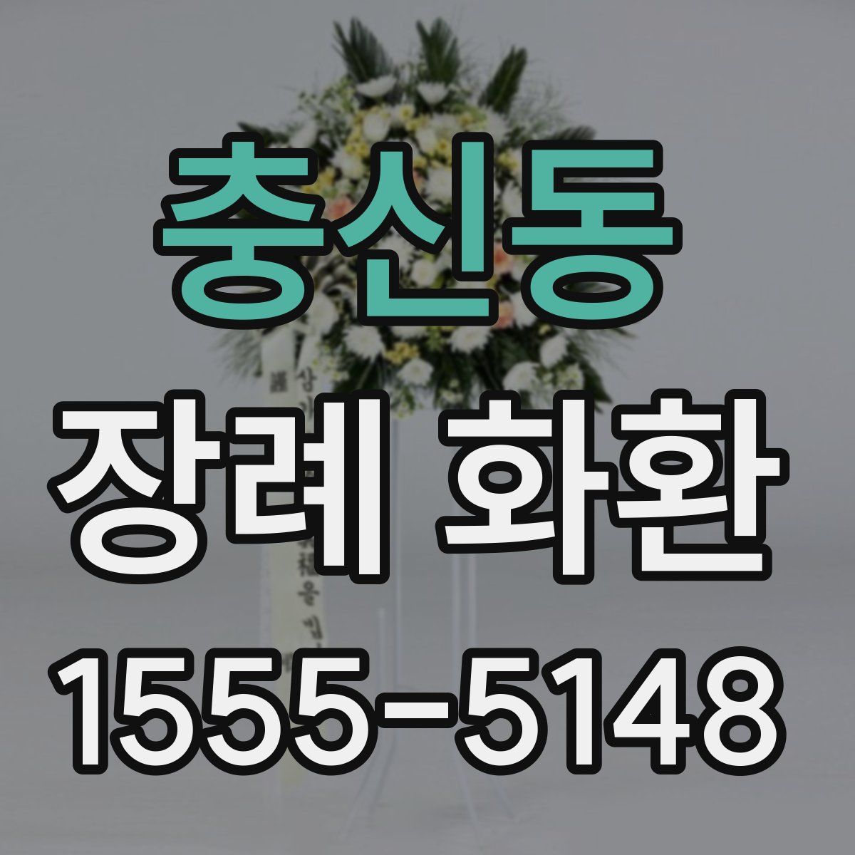 충신동 장례 화환