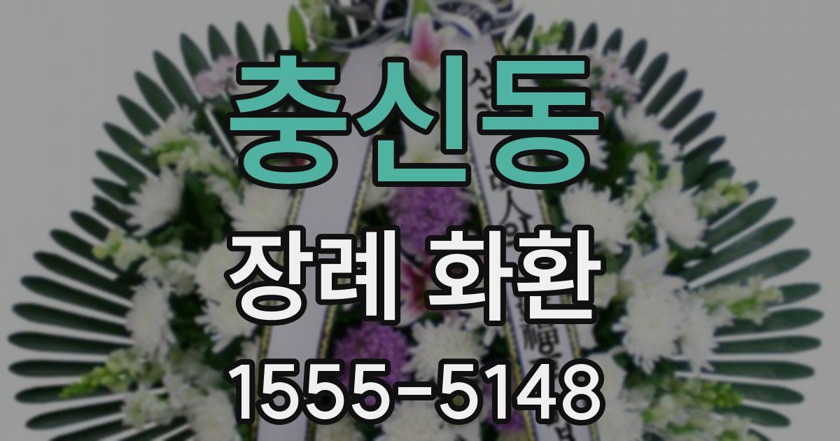 충신동 장례 화환