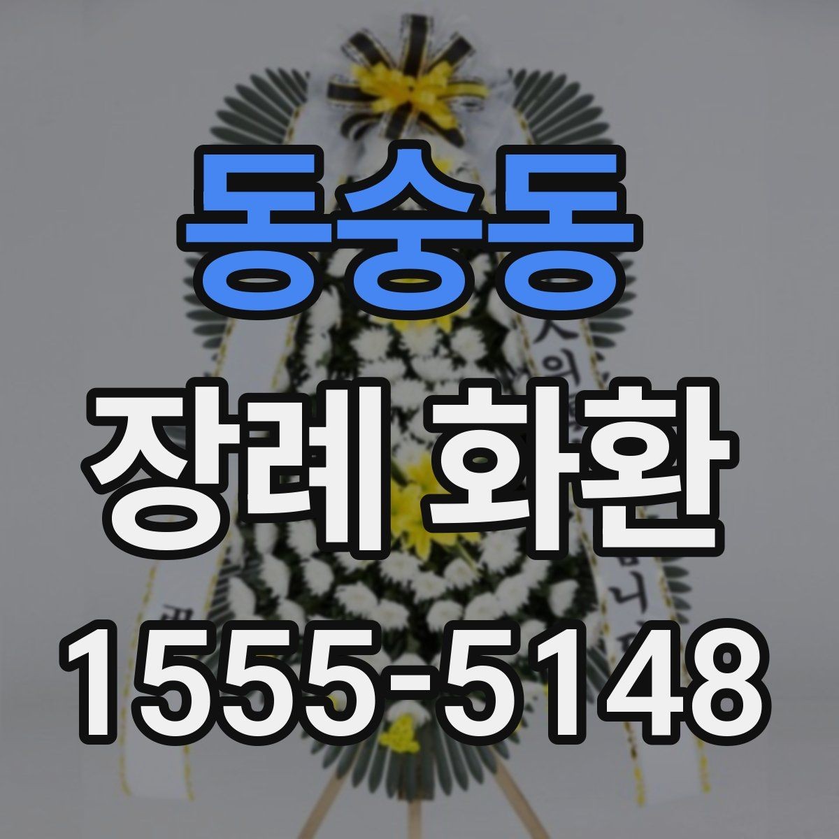동숭동 장례 화환 도착 시간을 살피는 이유