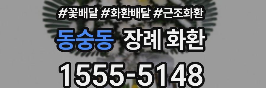 동숭동 장례 화환