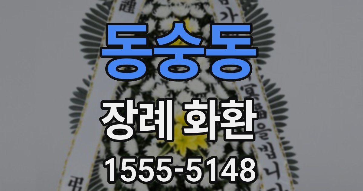동숭동 장례 화환