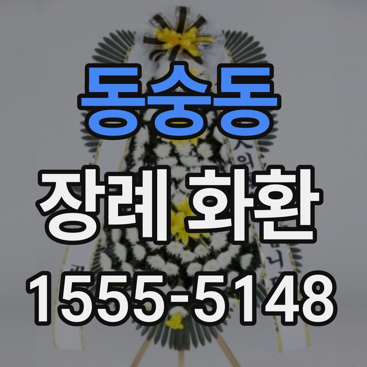 동숭동 장례 화환