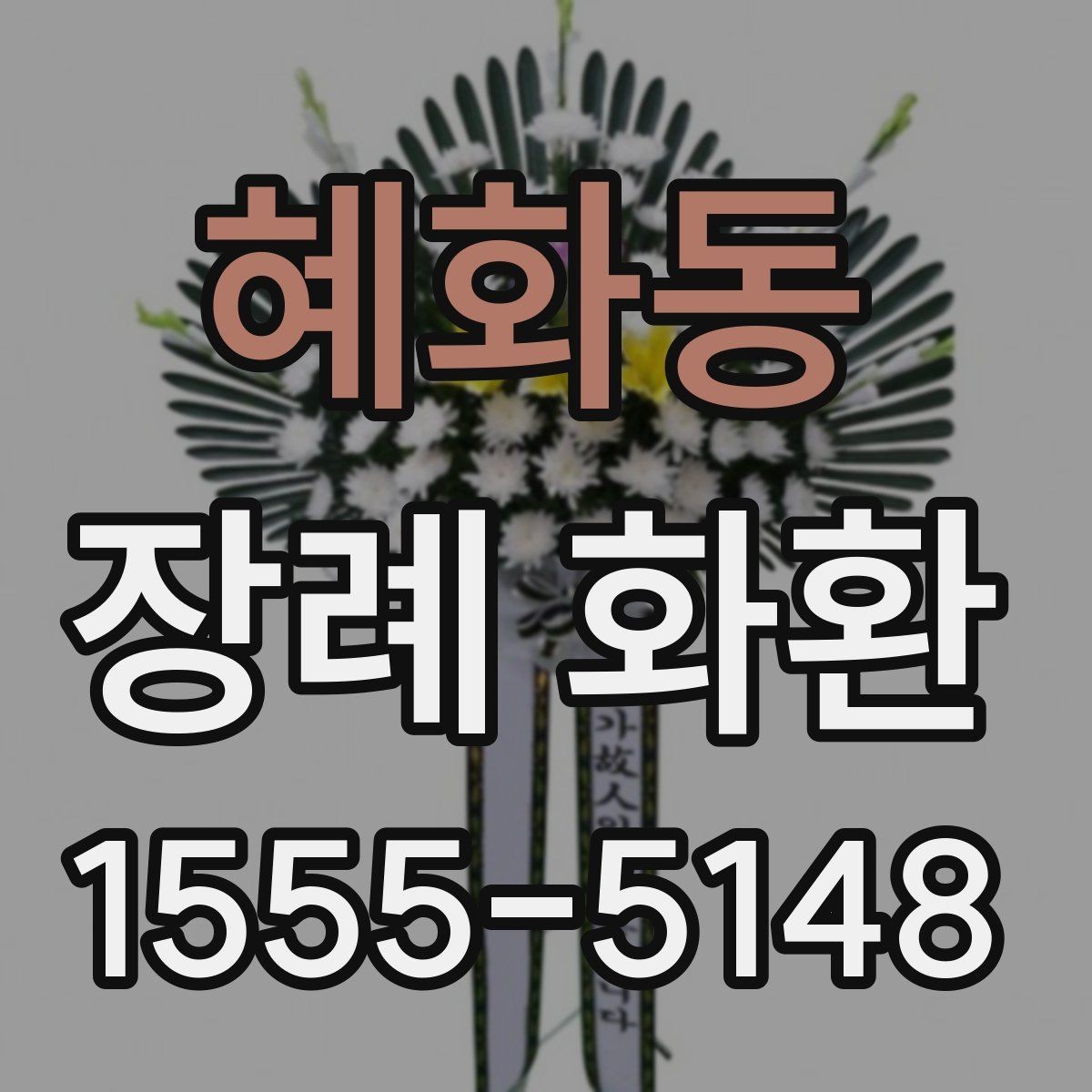 혜화동 장례 화환 비용을 확인할 때 놓치기 쉬운 부분