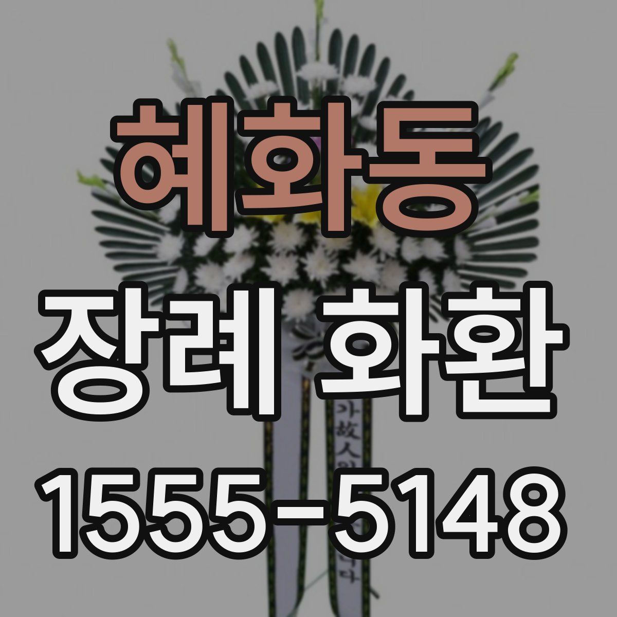 혜화동 장례 화환