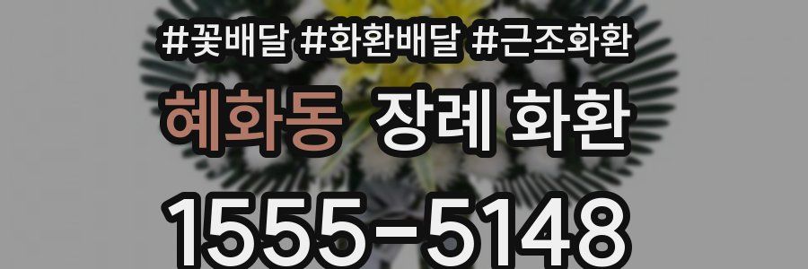 혜화동 장례 화환