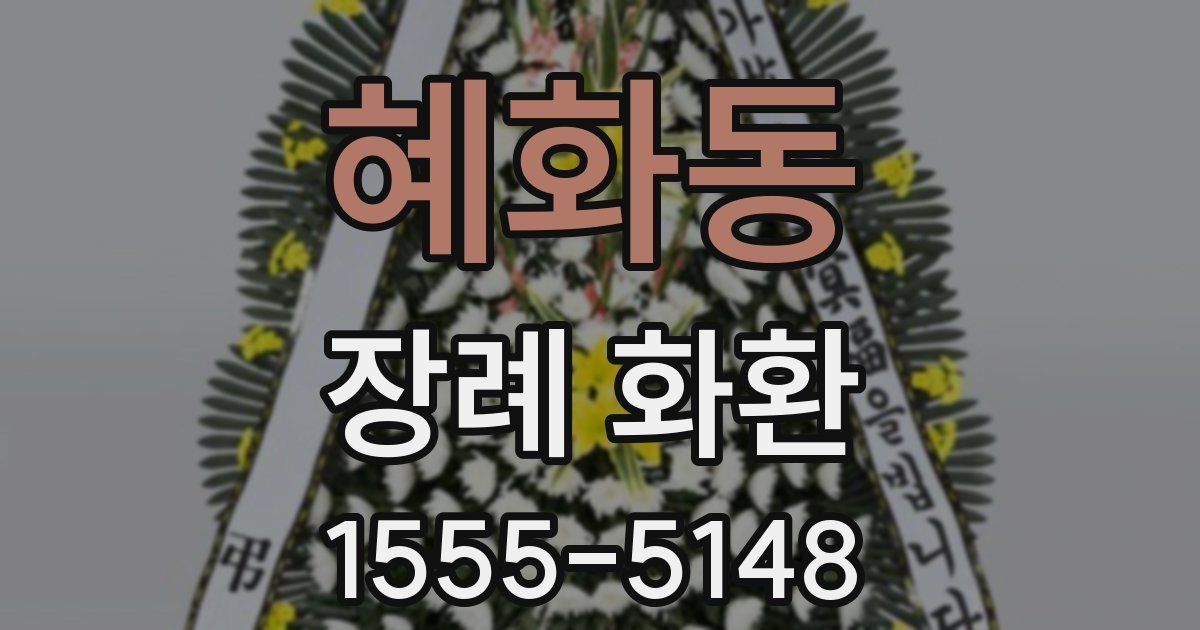 혜화동 장례 화환