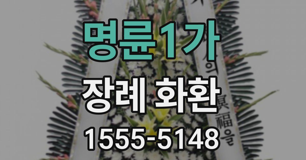명륜1가 장례 화환