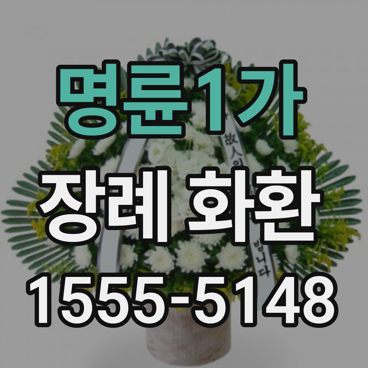 명륜1가 장례 화환