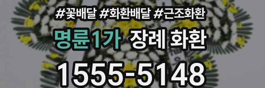 명륜1가 장례 화환