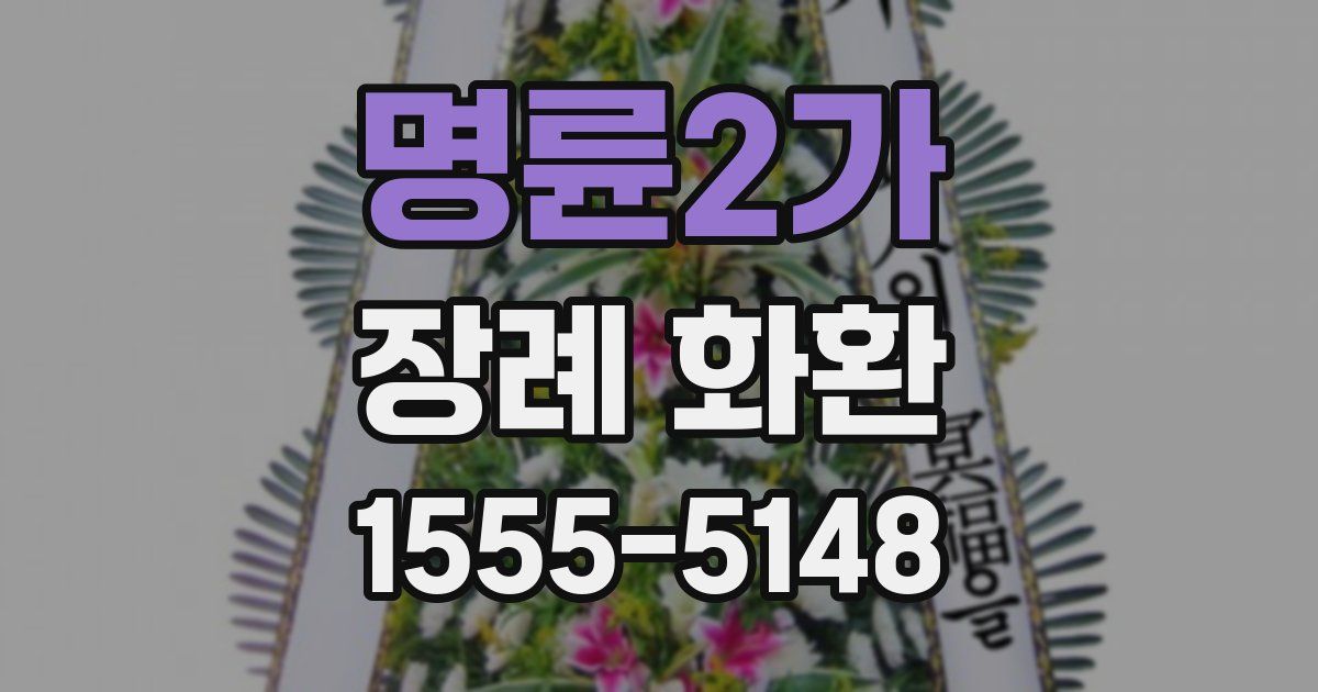 명륜2가 장례 화환
