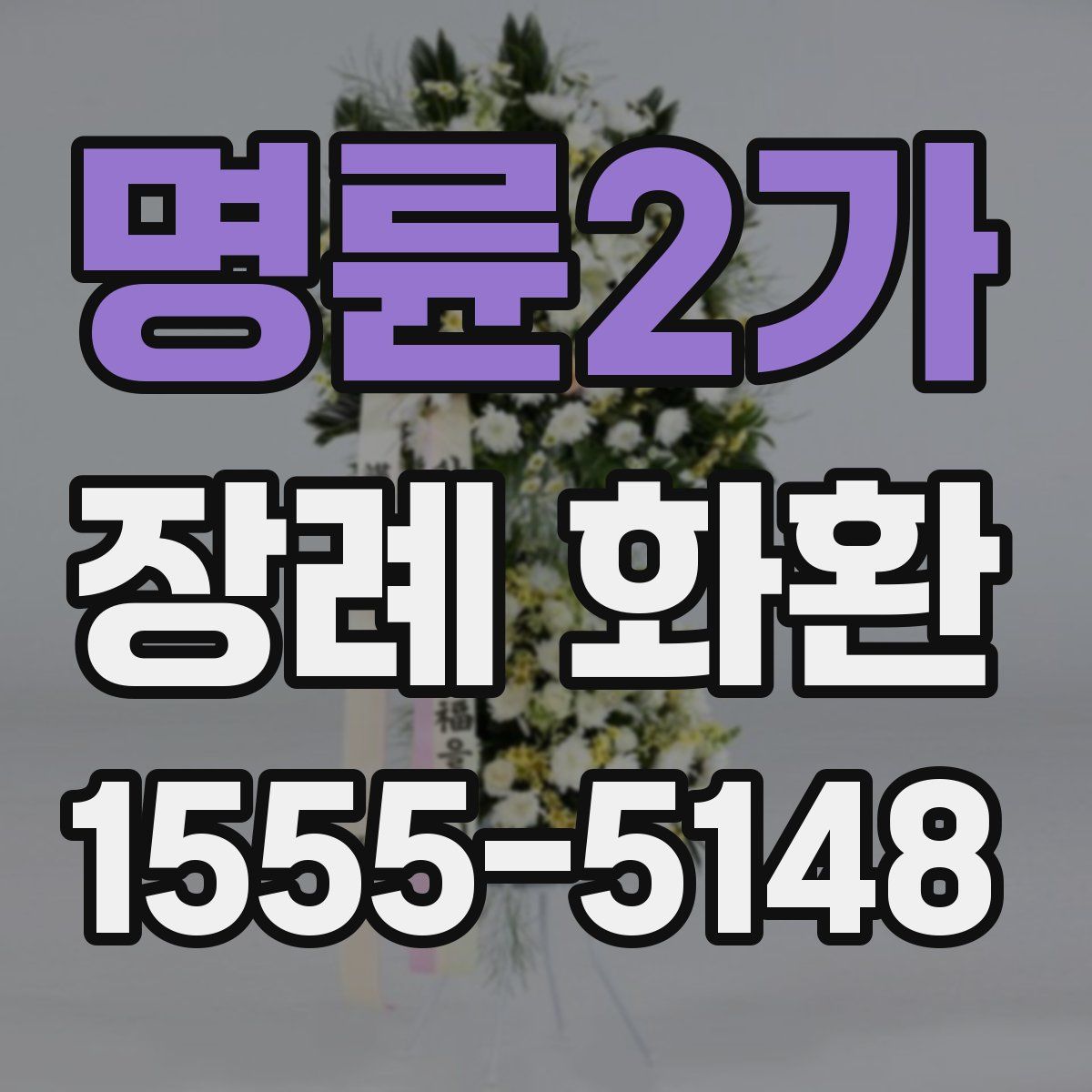 명륜2가 장례 화환
