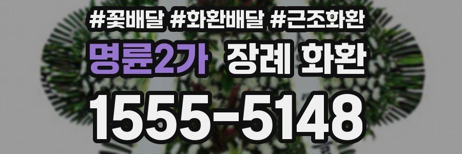 명륜2가 장례 화환