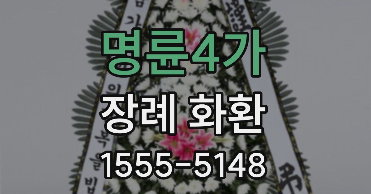 명륜4가 장례 화환
