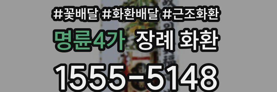 명륜4가 장례 화환