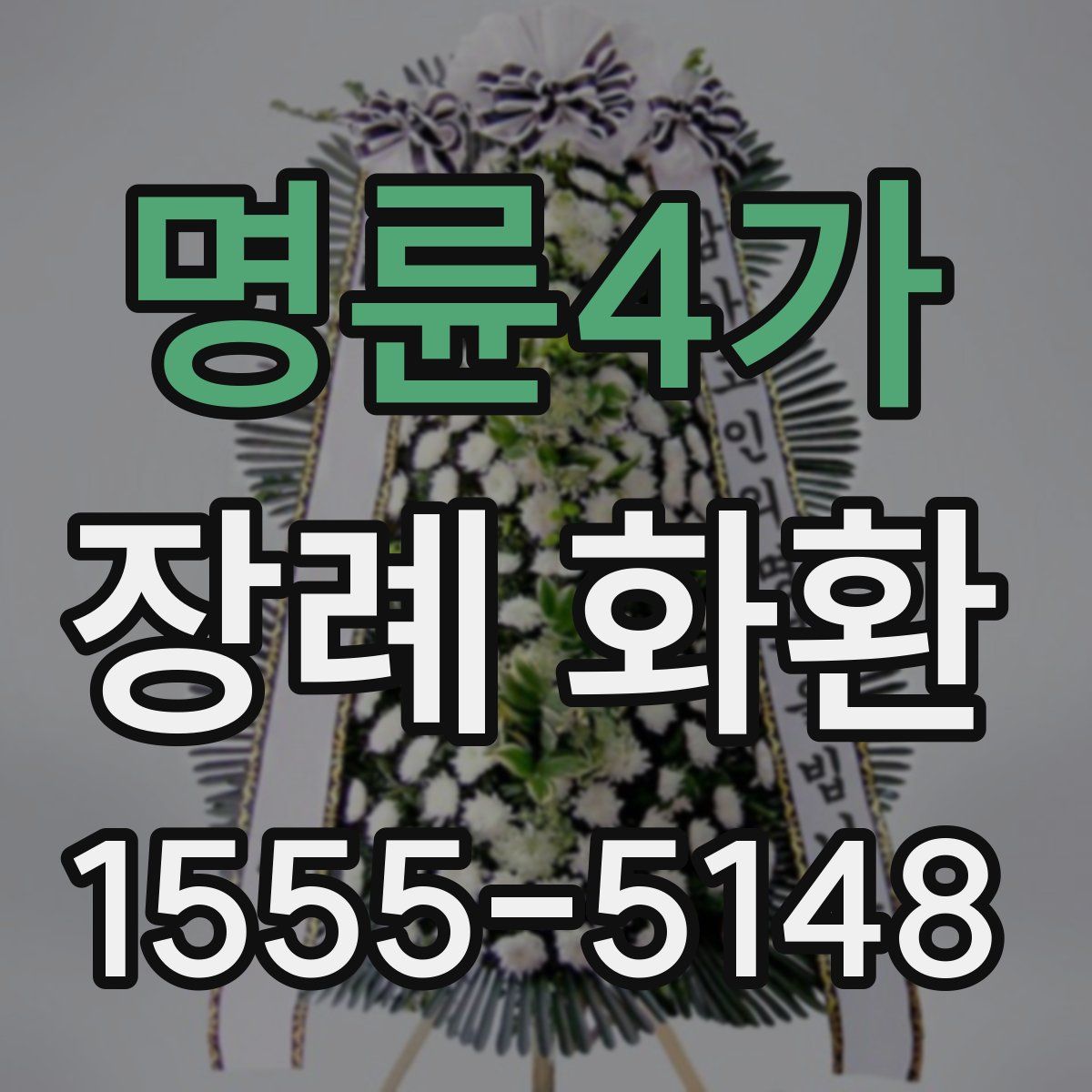 명륜4가 장례 화환
