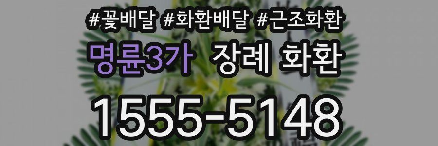 명륜3가 장례 화환