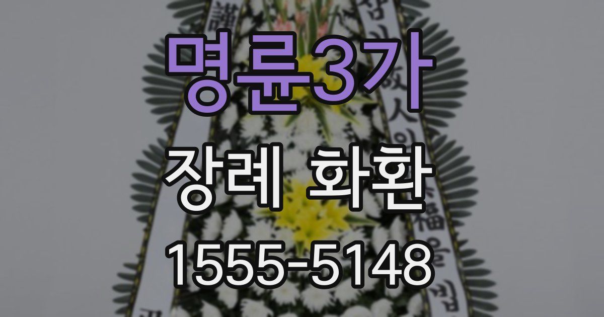 명륜3가 장례 화환
