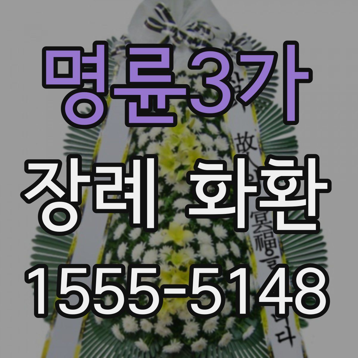 명륜3가 장례 화환