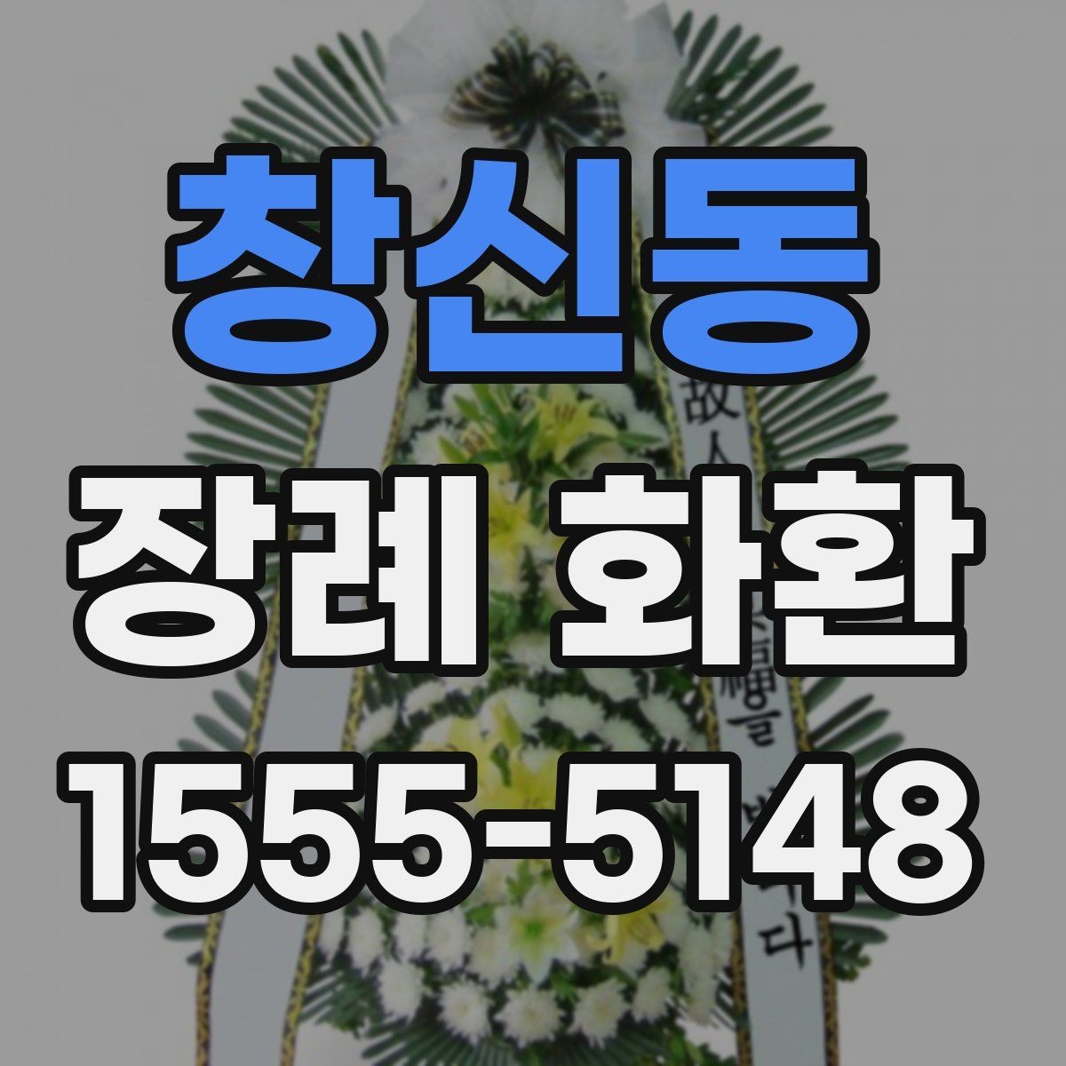 창신동 장례 화환 주문 전에 준비하면 좋은 정보