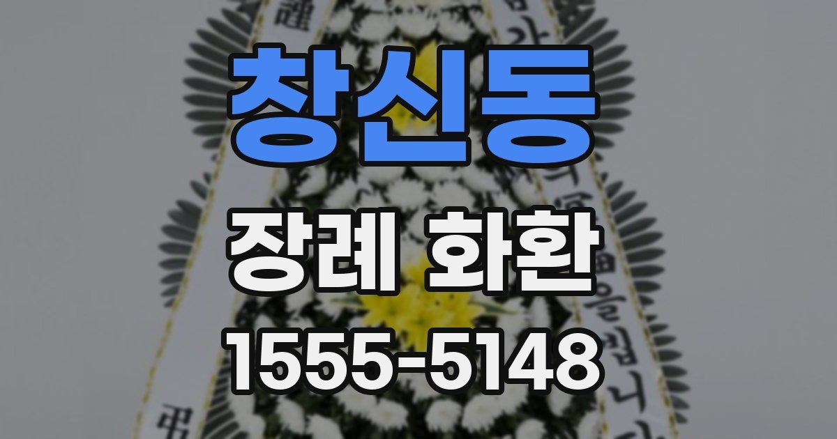 창신동 장례 화환