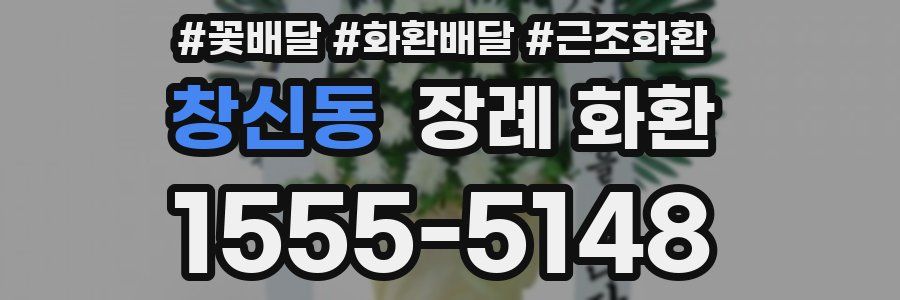 창신동 장례 화환