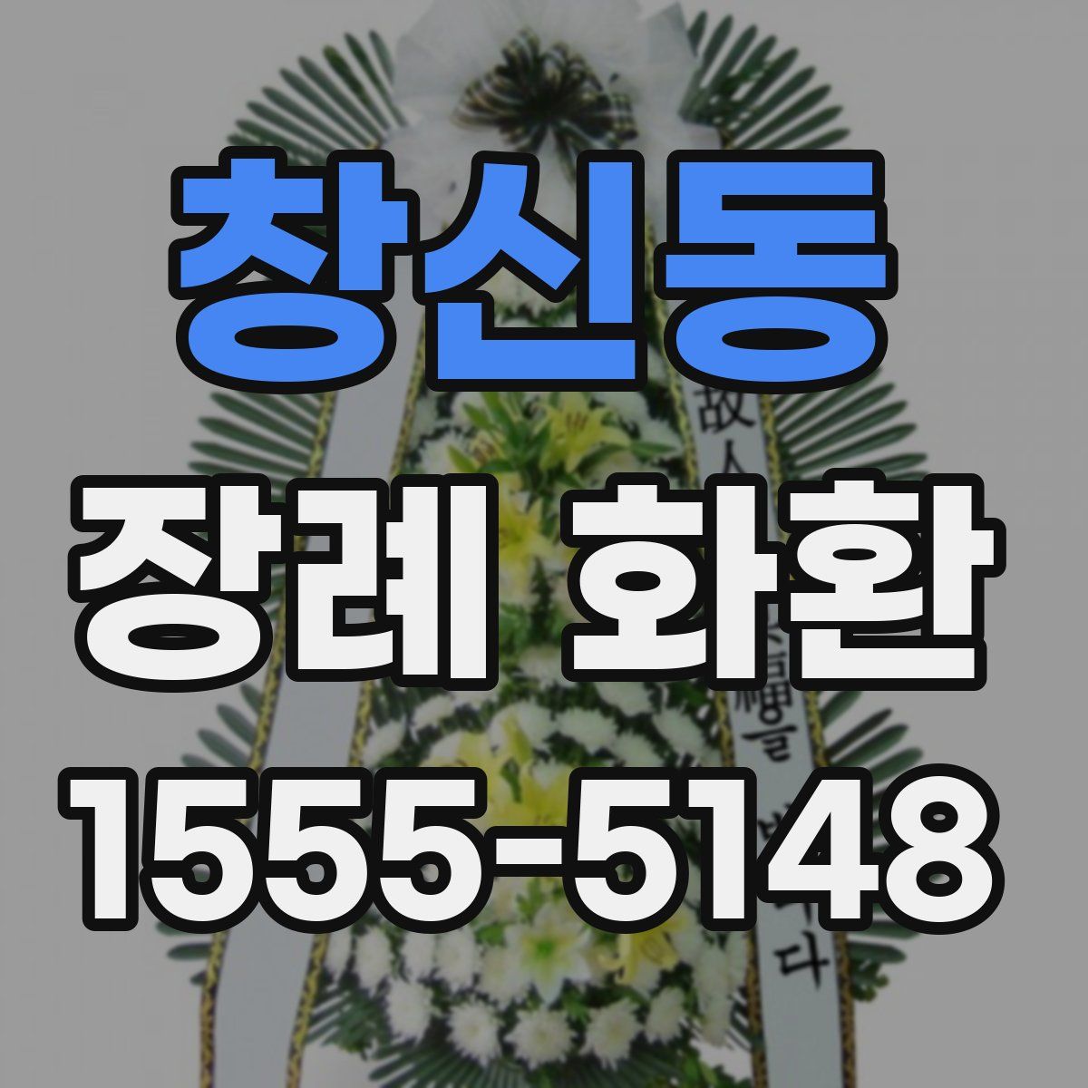 창신동 장례 화환