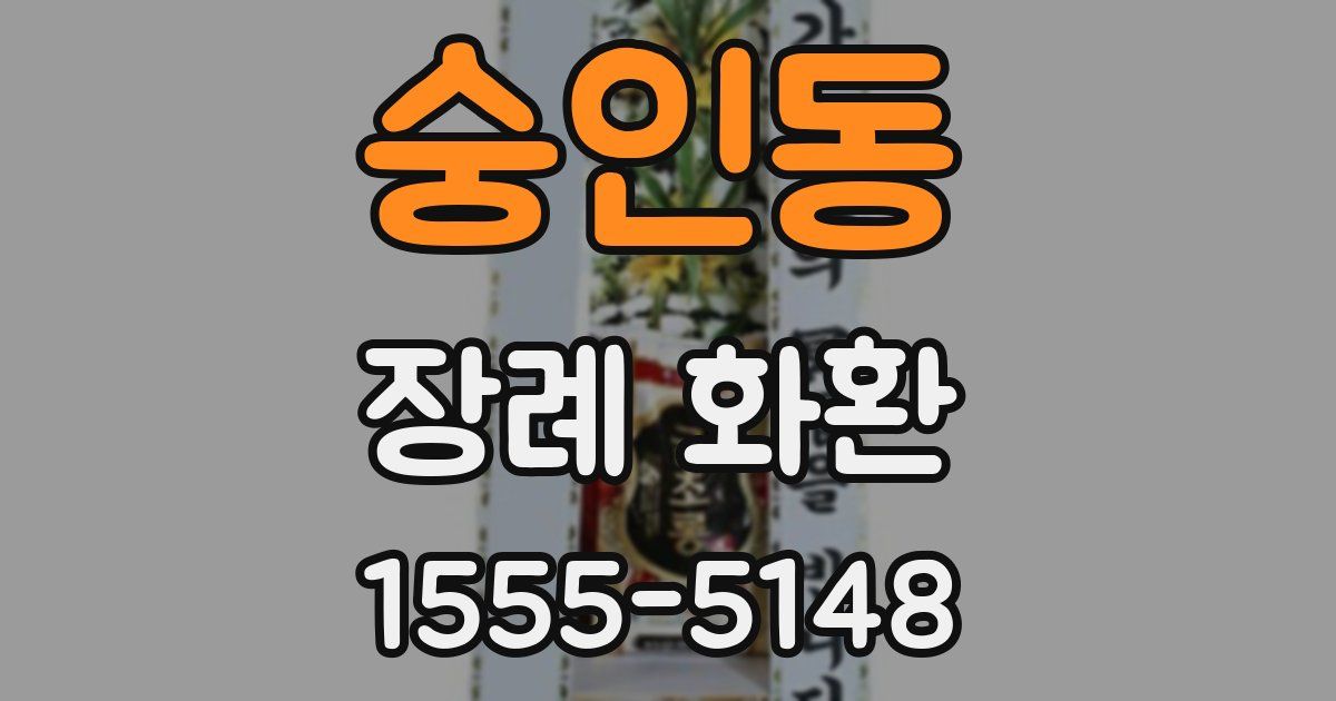 숭인동 장례 화환
