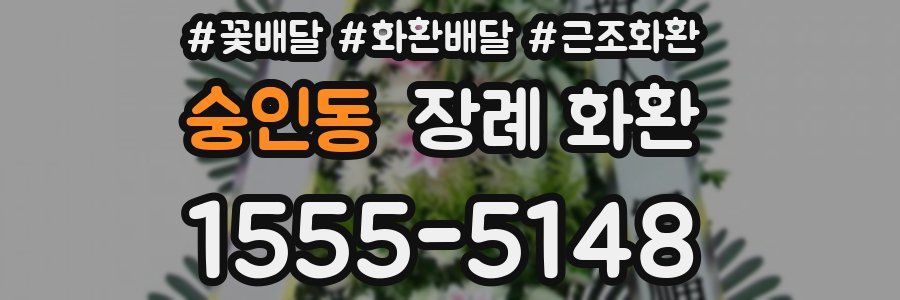 숭인동 장례 화환