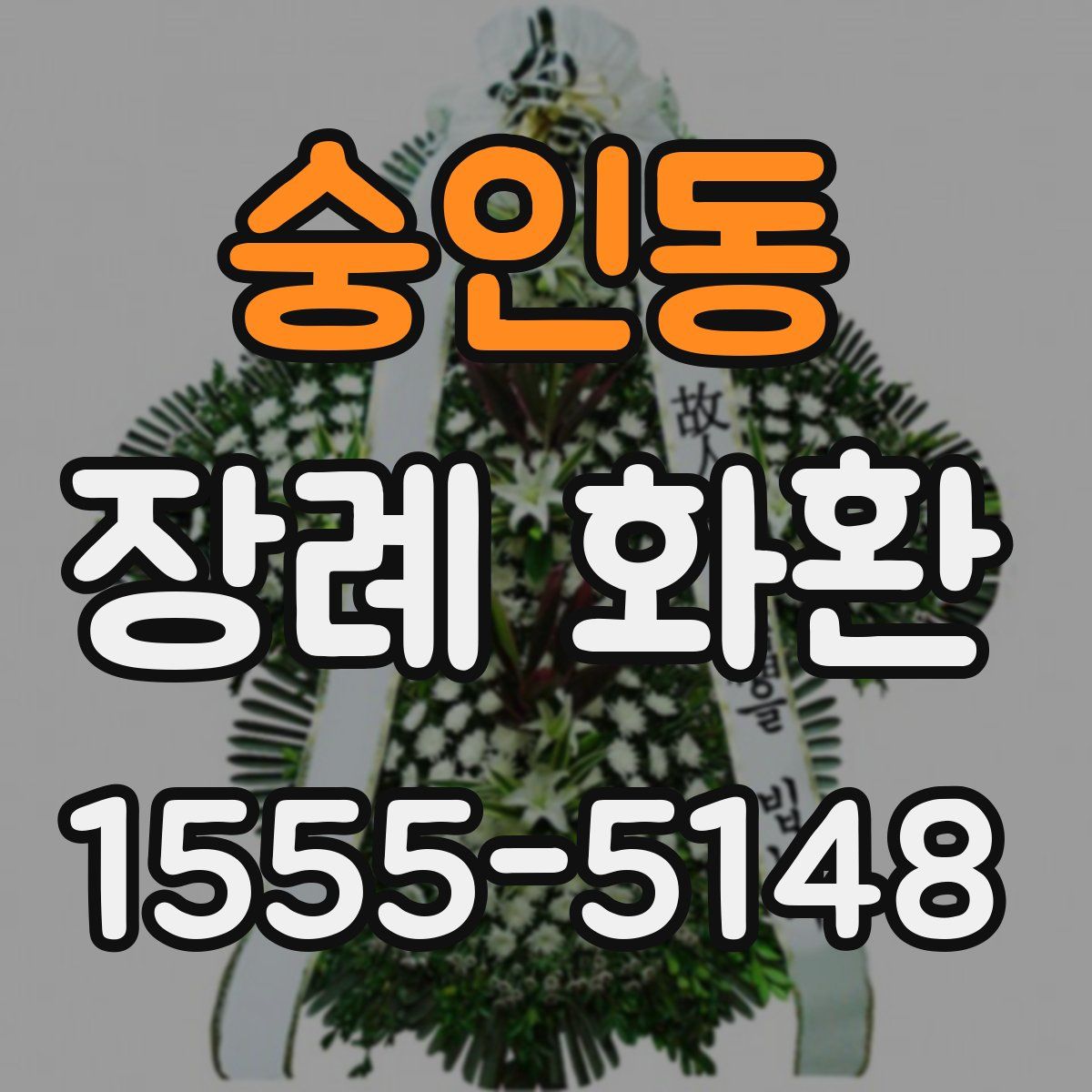 숭인동 장례 화환