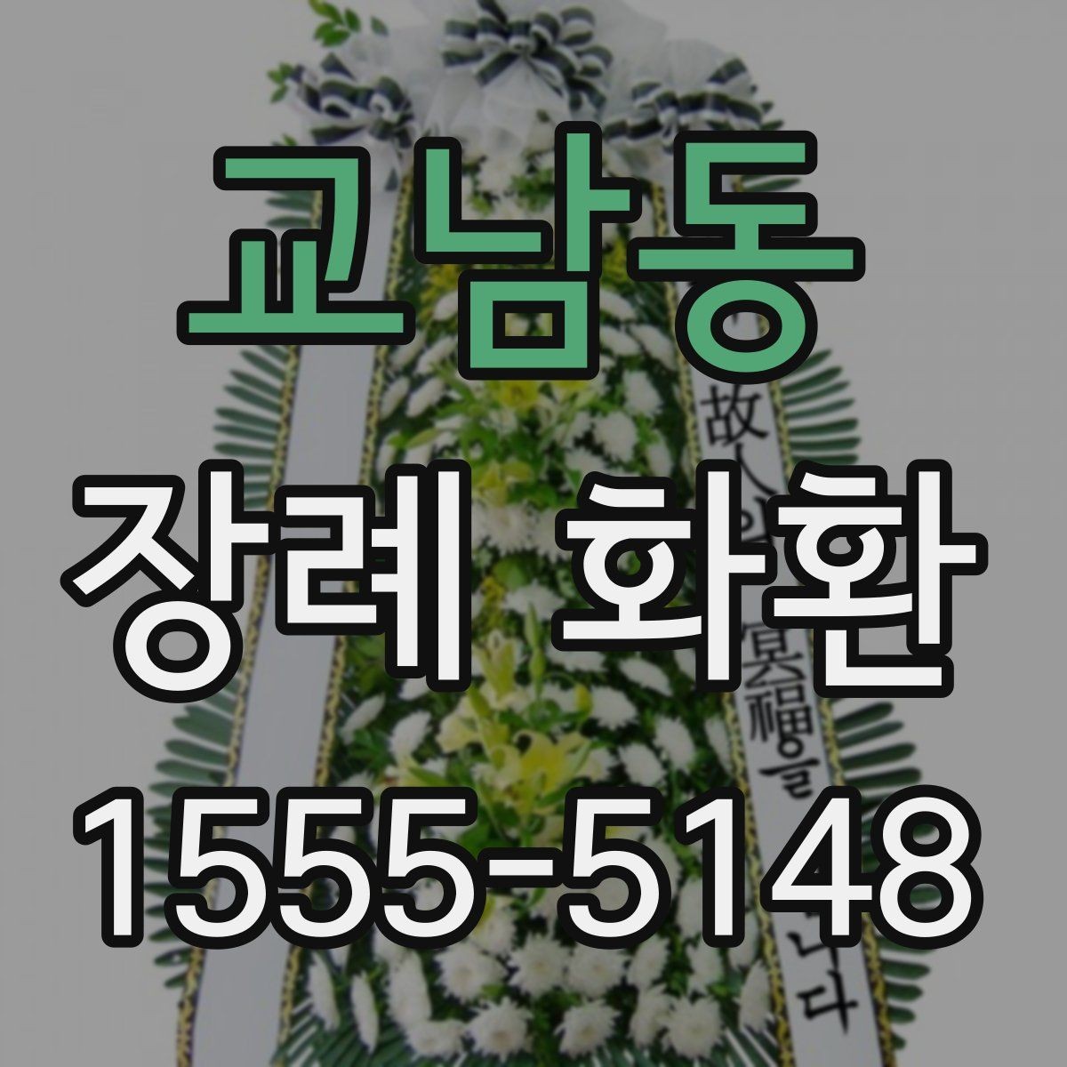 교남동 장례 화환 배달 전 체크해야 할 정보